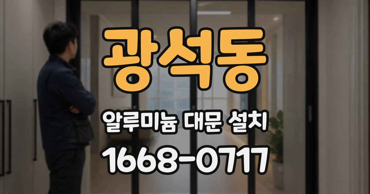 광석동 알루미늄 대문 설치
