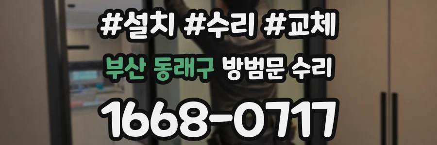 부산 동래구 방범문 수리