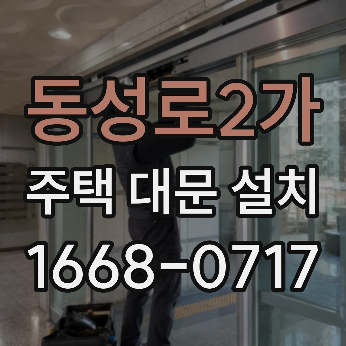 동성로2가 주택 대문 설치