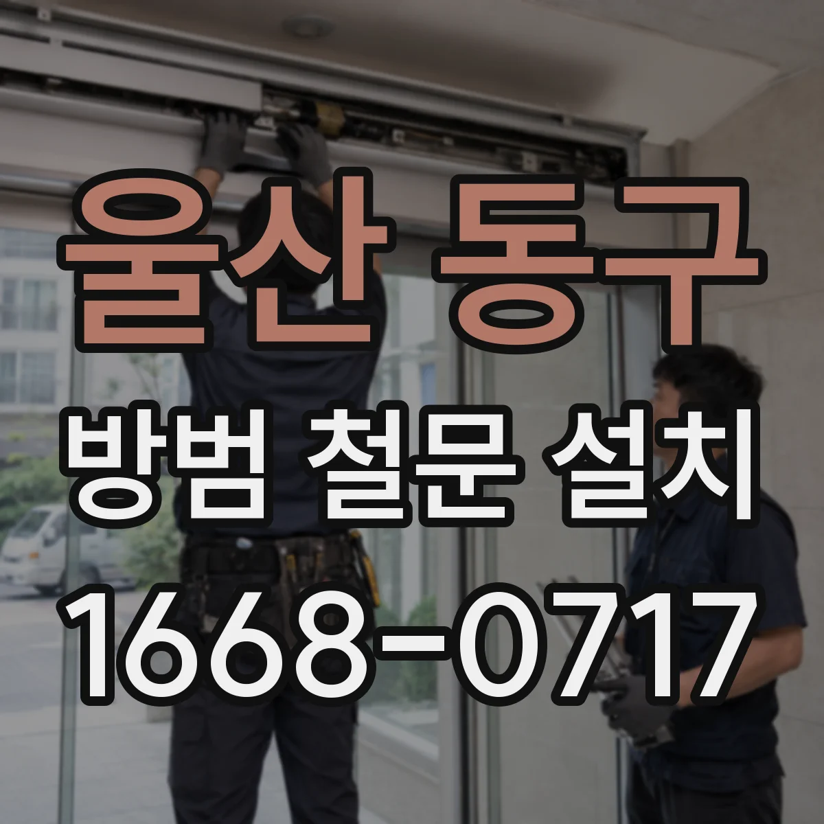 울산 동구 방범 철문 설치
