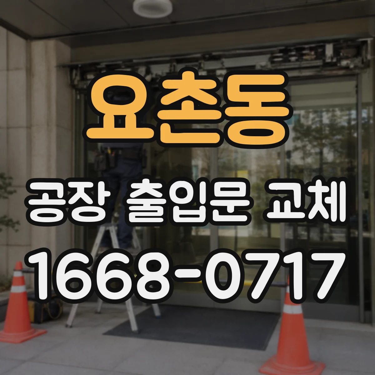 요촌동 공장 출입문 교체