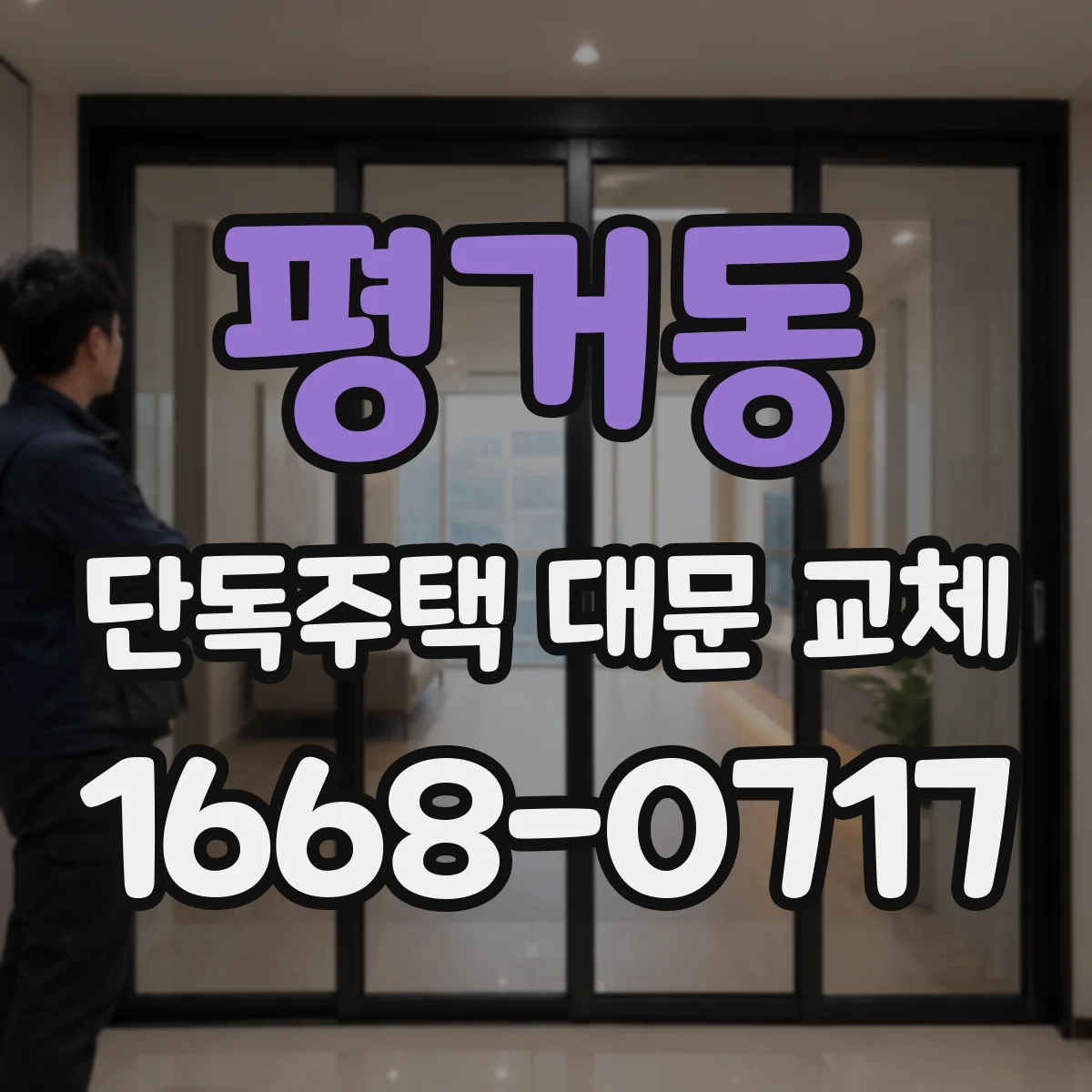 평거동 단독주택 대문 교체