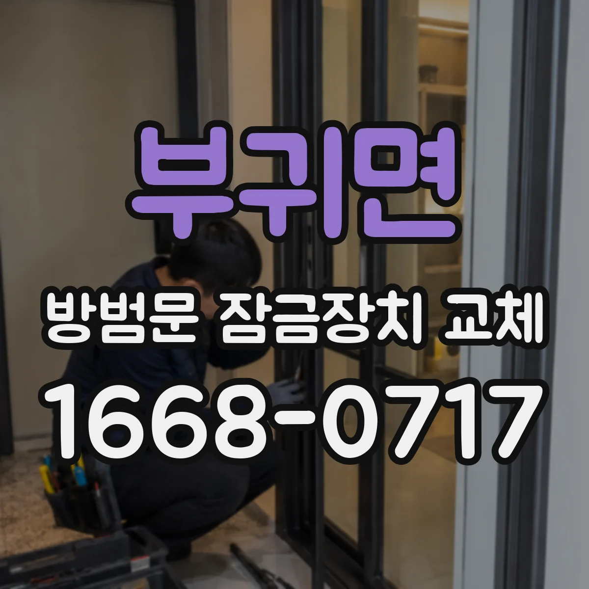 부귀면 방범문 잠금장치 교체