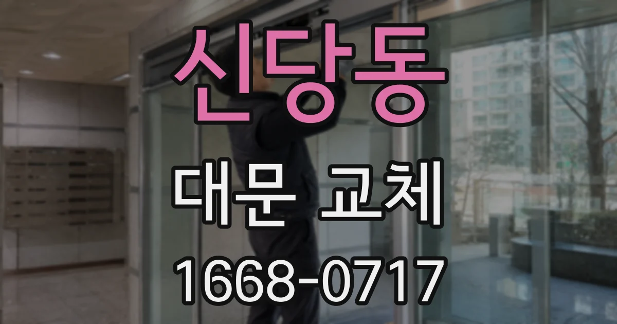 신당동 대문 교체