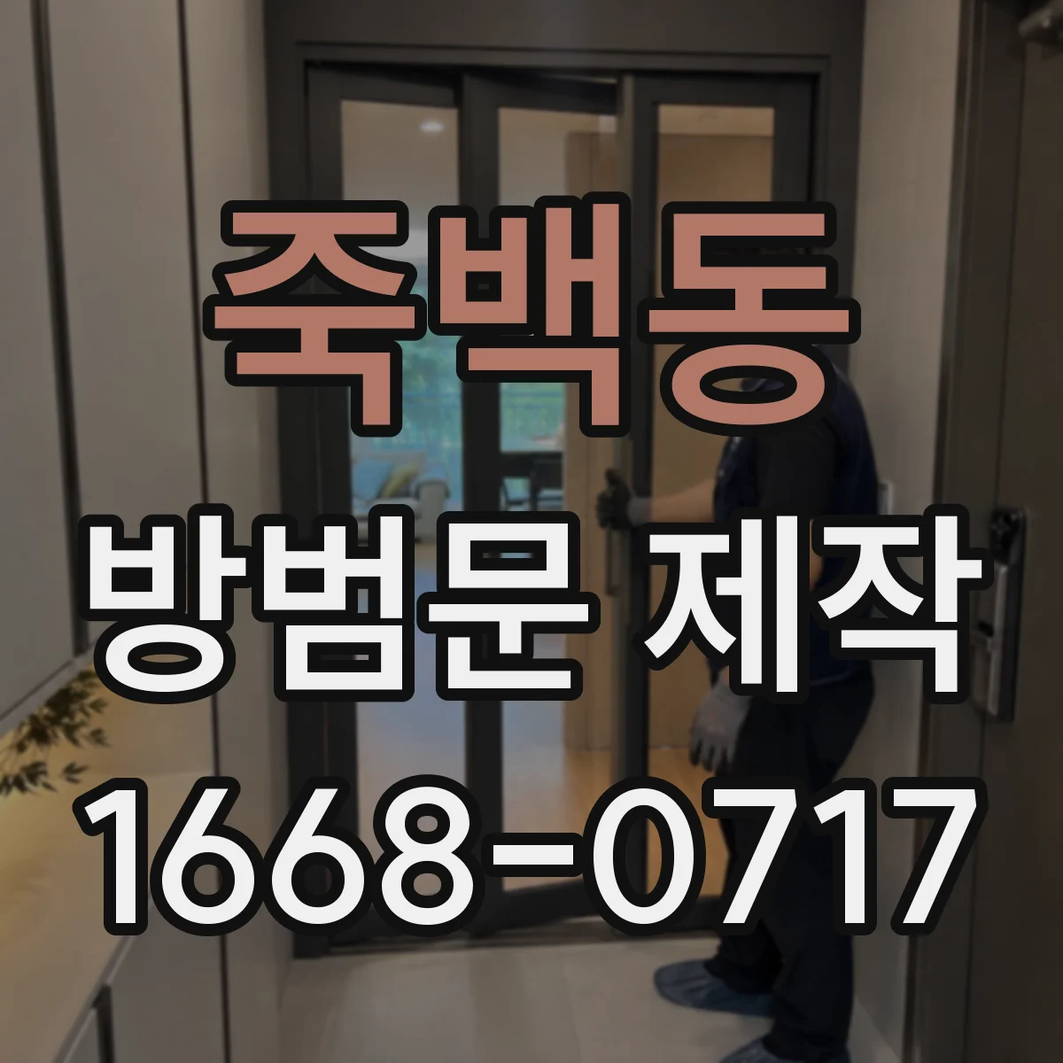 죽백동 방범문 제작