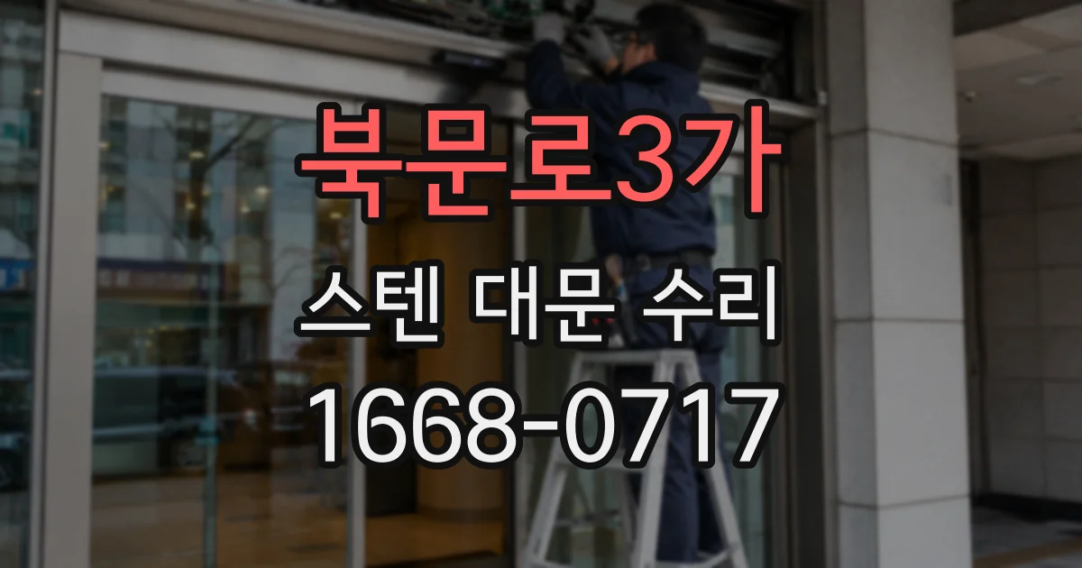 북문로3가 스텐 대문 수리