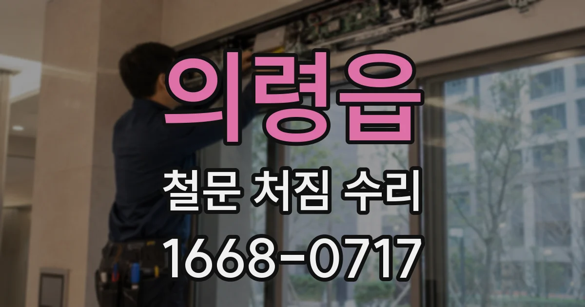 의령읍 철문 처짐 수리