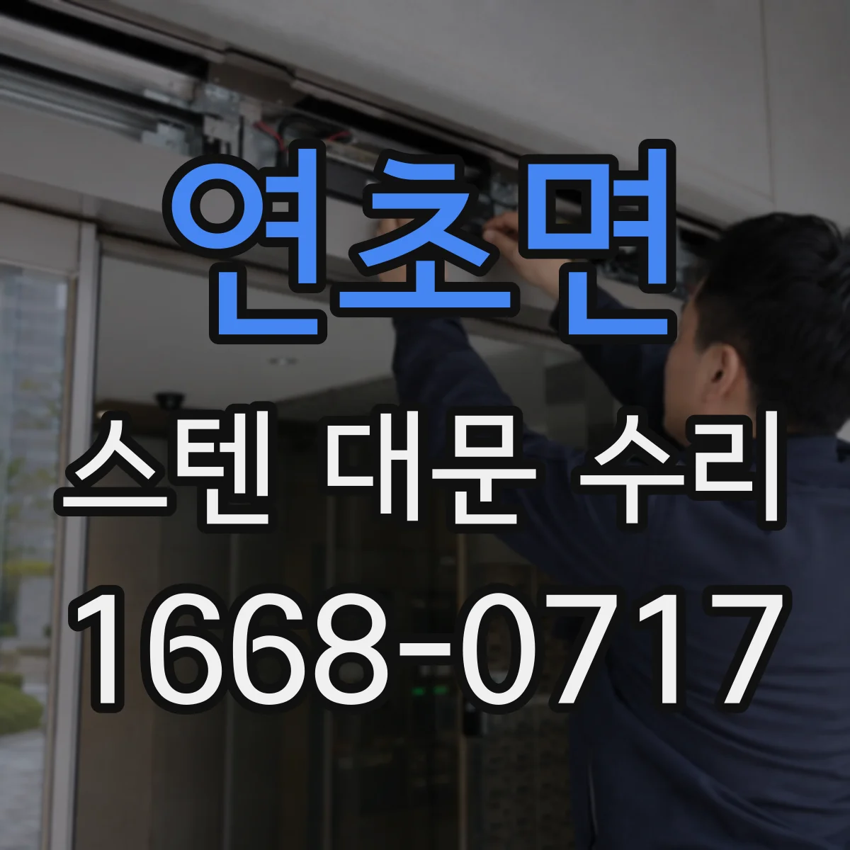 연초면 스텐 대문 수리