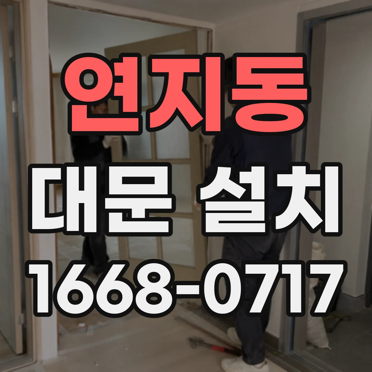 연지동 대문 설치