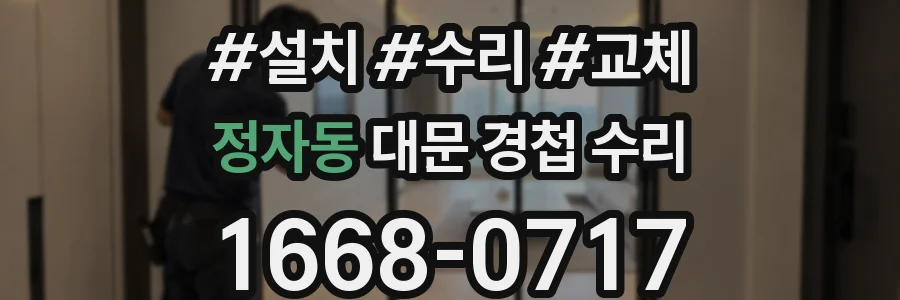 정자동 대문 경첩 수리