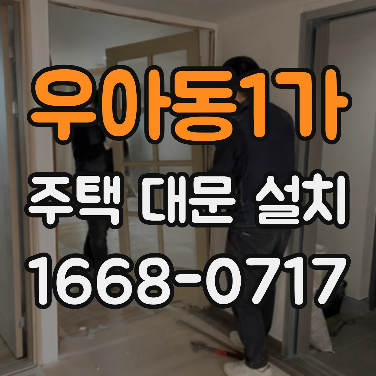 우아동1가 주택 대문 설치