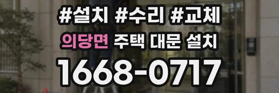 의당면 주택 대문 설치