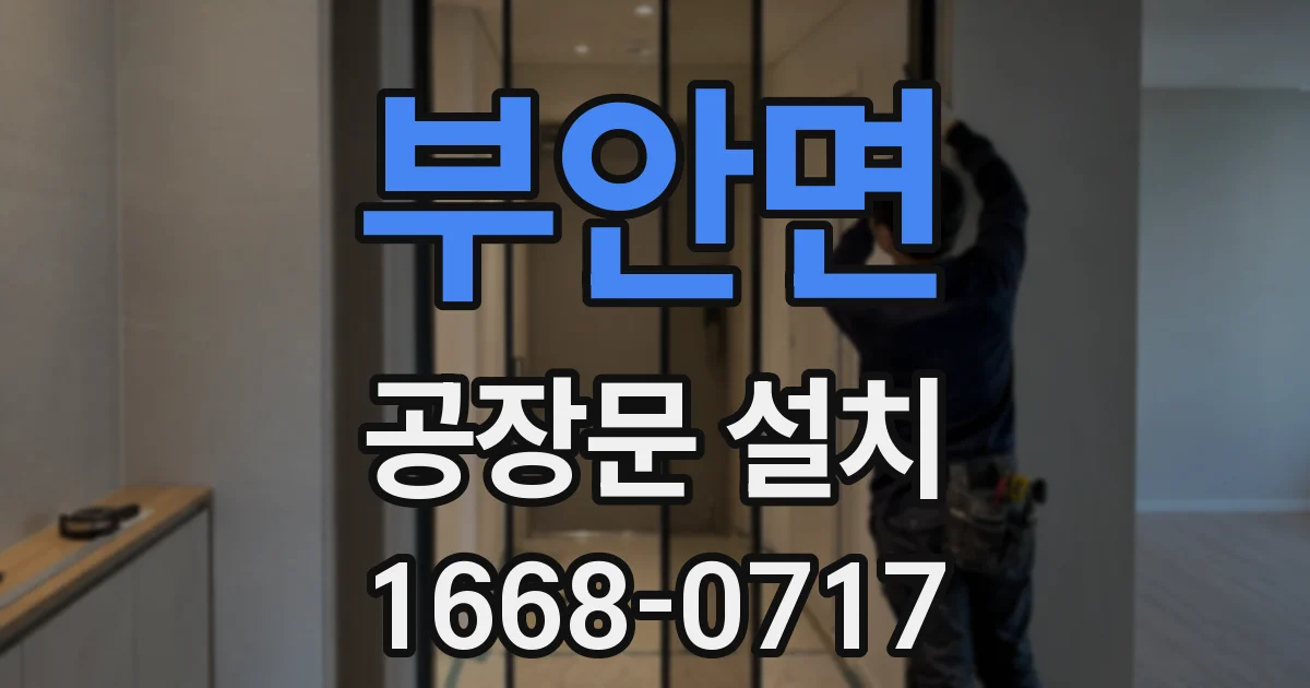 부안면 공장문 설치