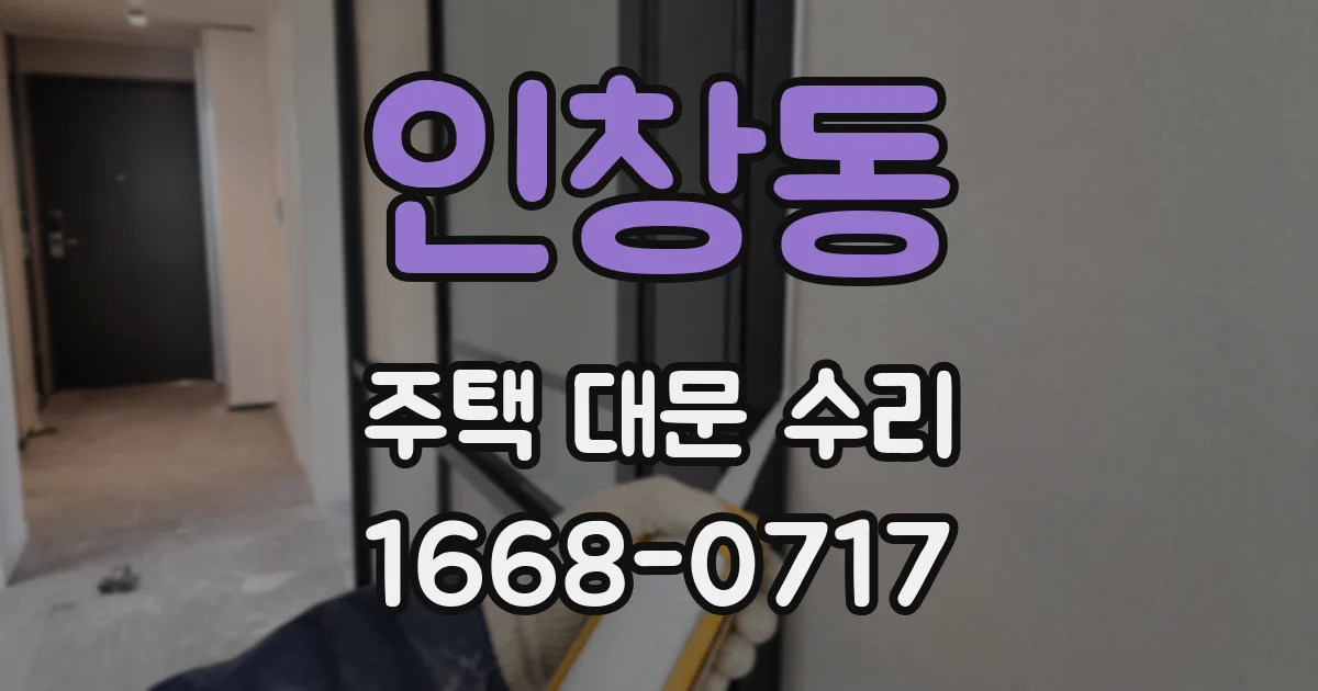 인창동 주택 대문 수리