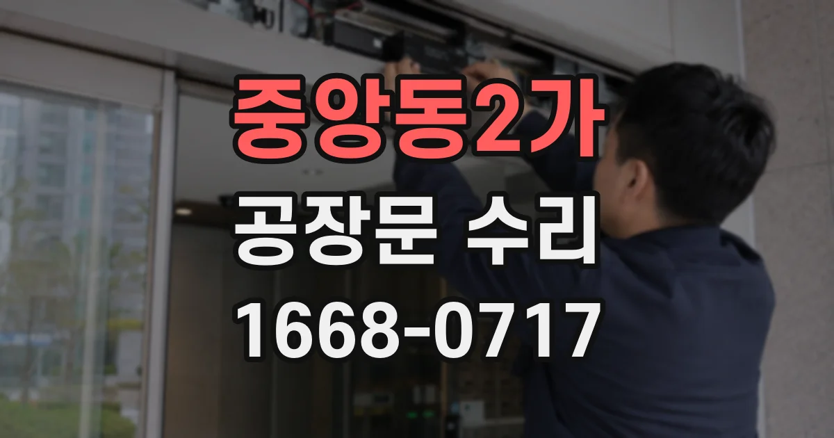 중앙동2가 공장문 수리