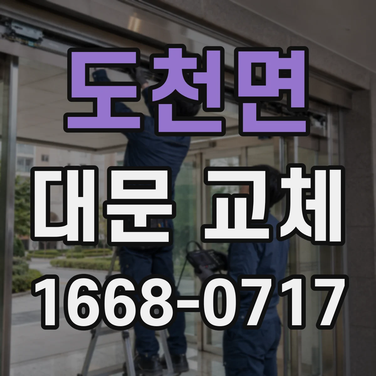 도천면 대문 교체