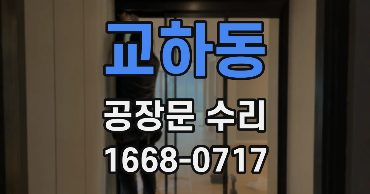 교하동 공장문 수리