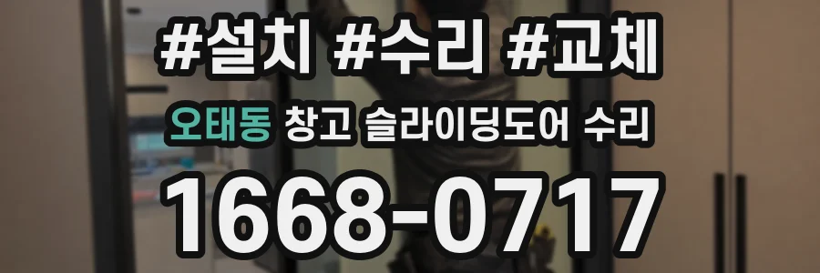 오태동 창고 슬라이딩도어 수리