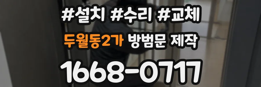 두월동2가 방범문 제작