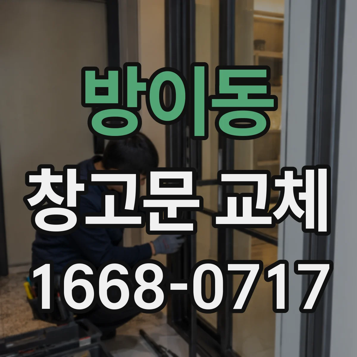 방이동 창고문 교체