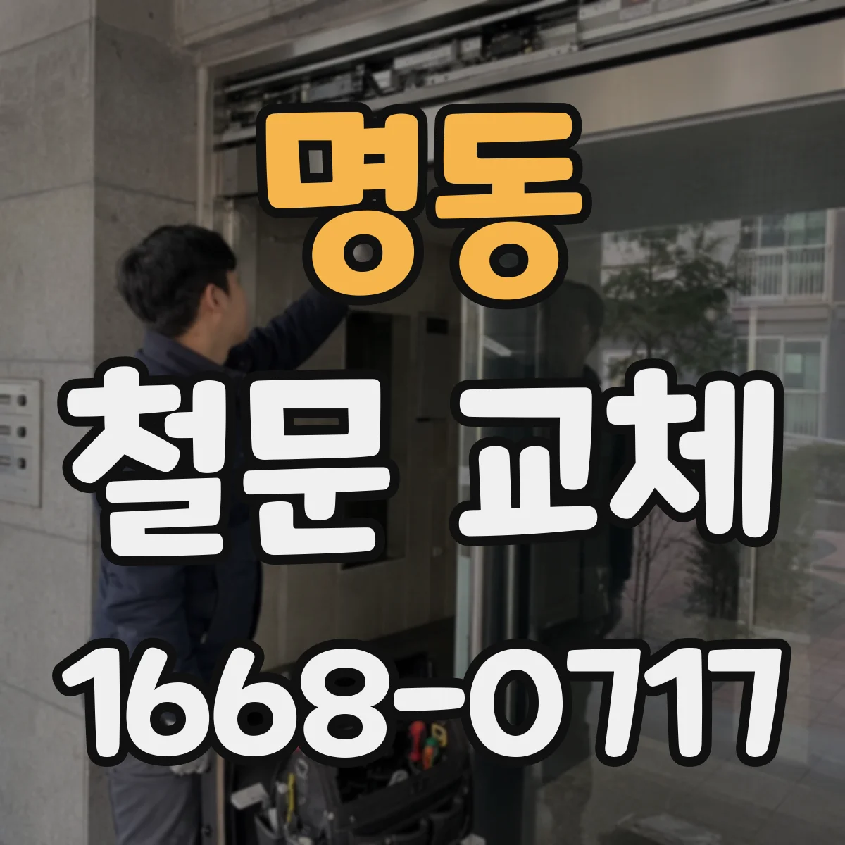명동 철문 교체