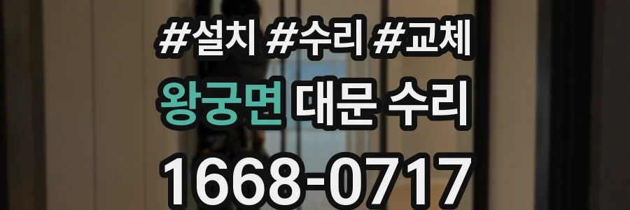왕궁면 대문 수리