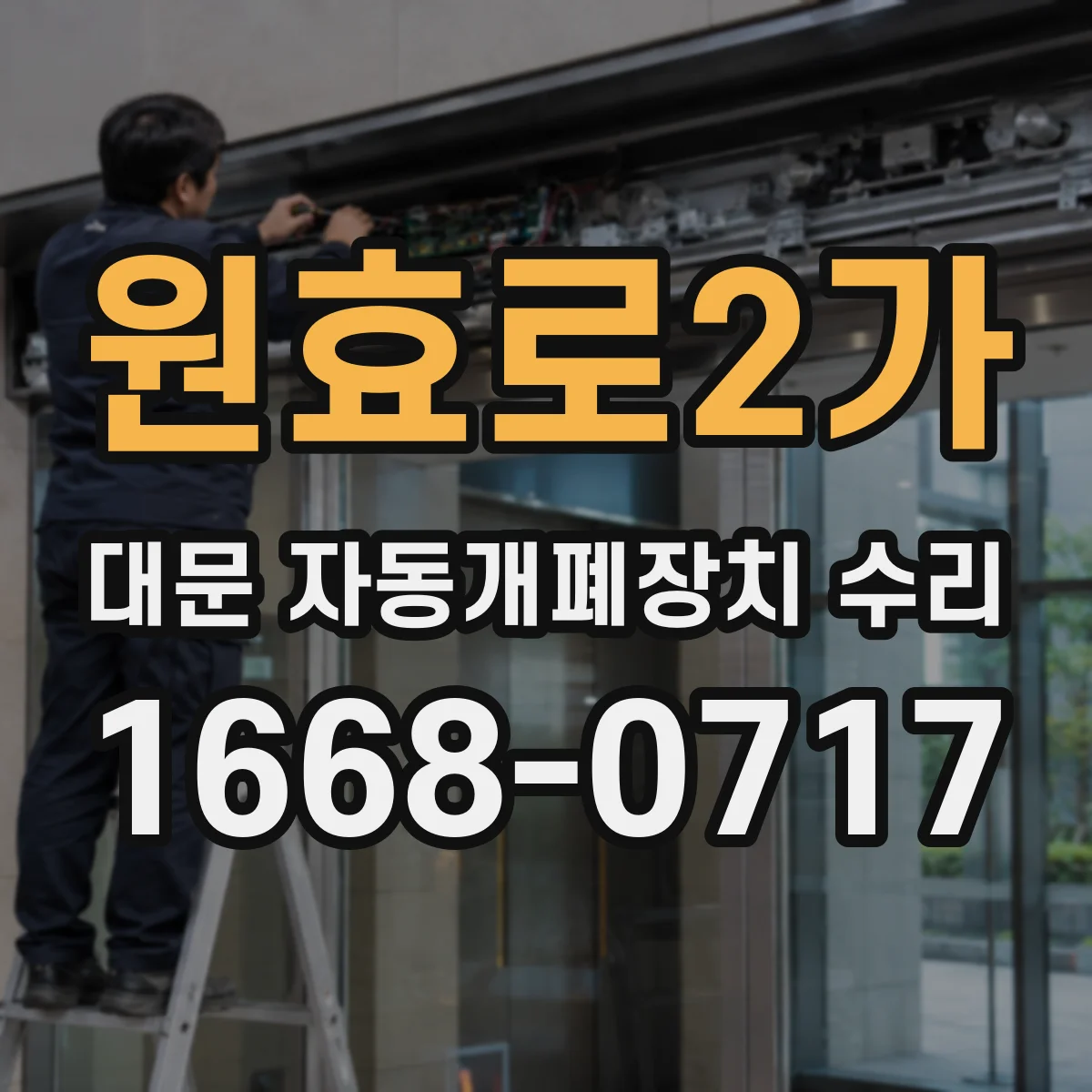 원효로2가 대문 자동개폐장치 수리