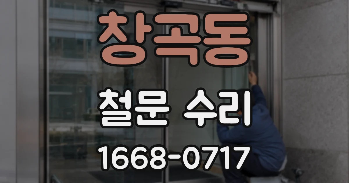 창곡동 철문 수리