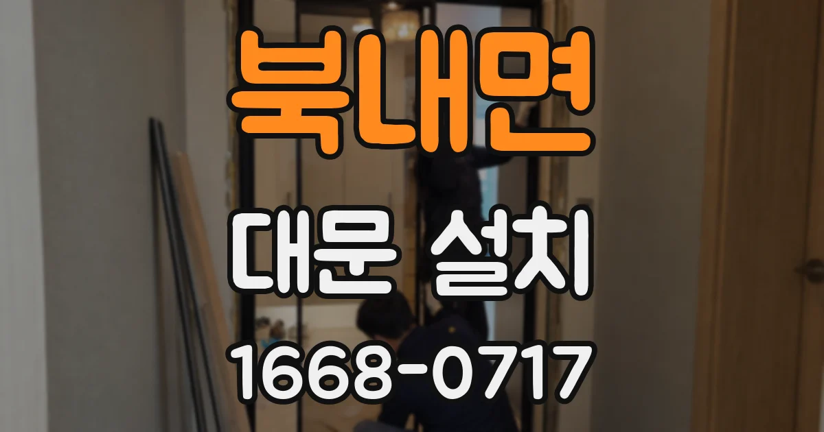 북내면 대문 설치