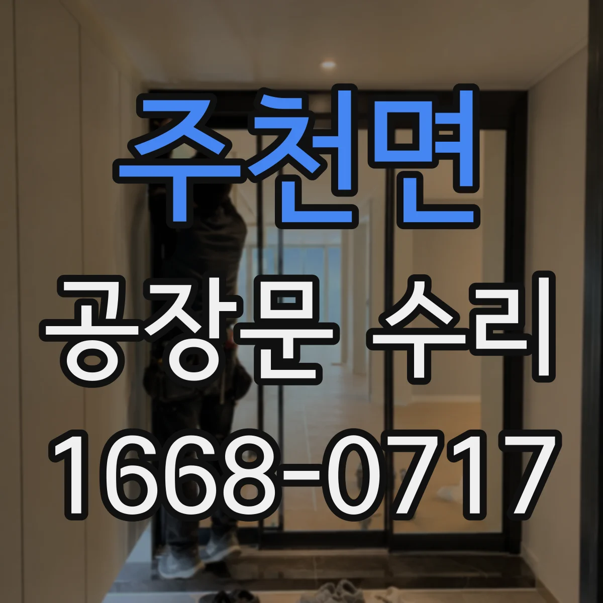 주천면 공장문 수리