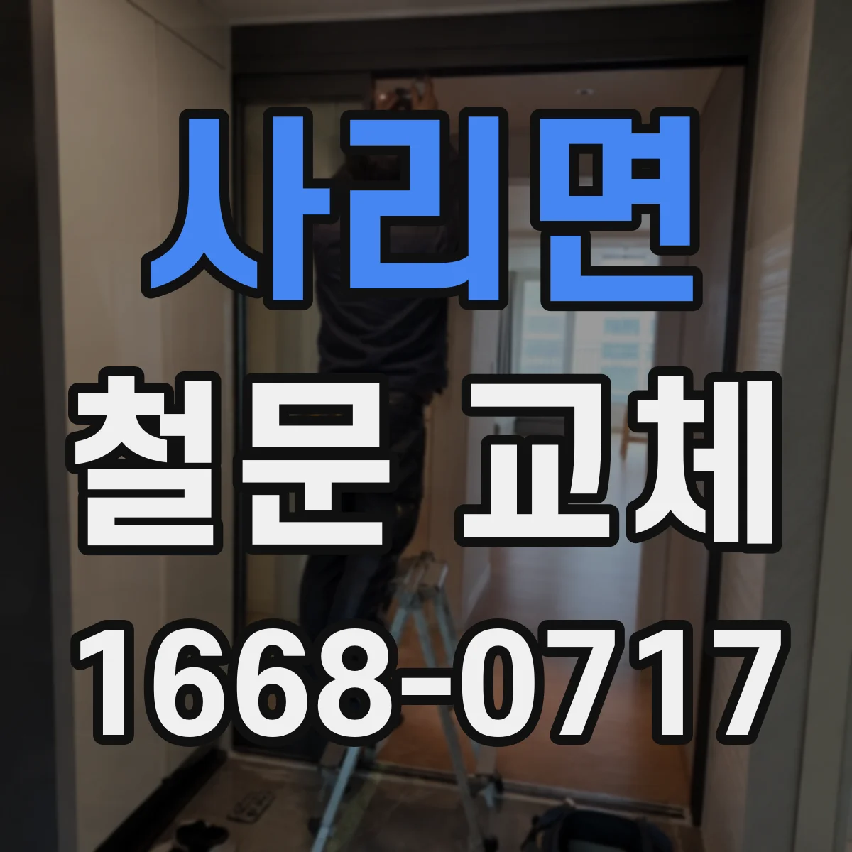 사리면 철문 교체