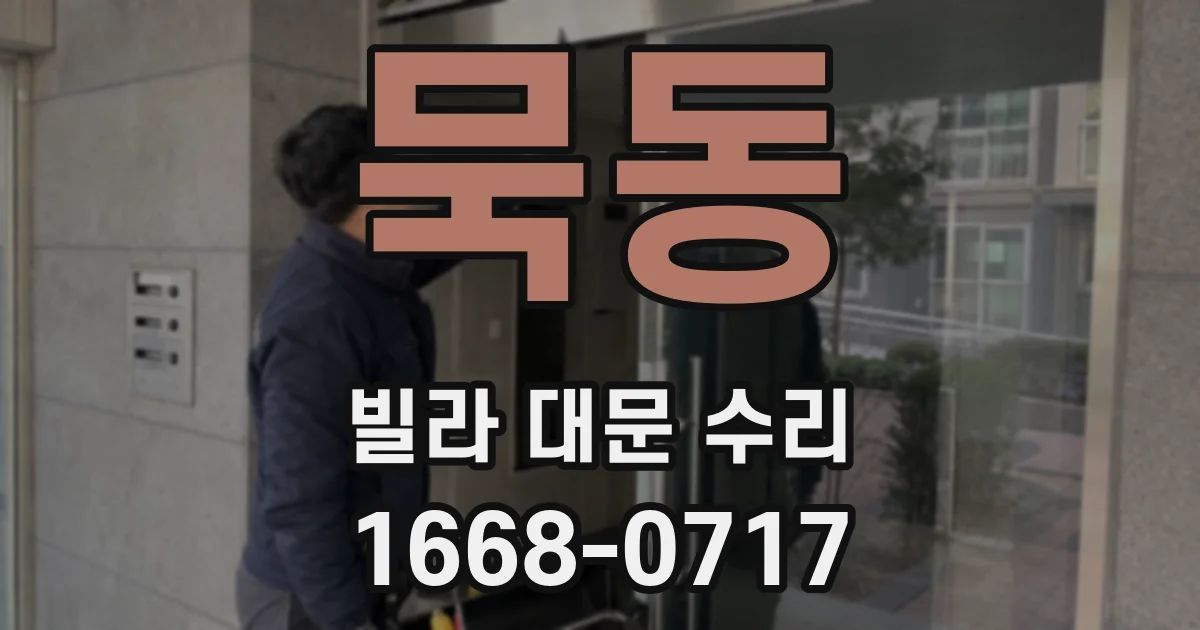 묵동 빌라 대문 수리