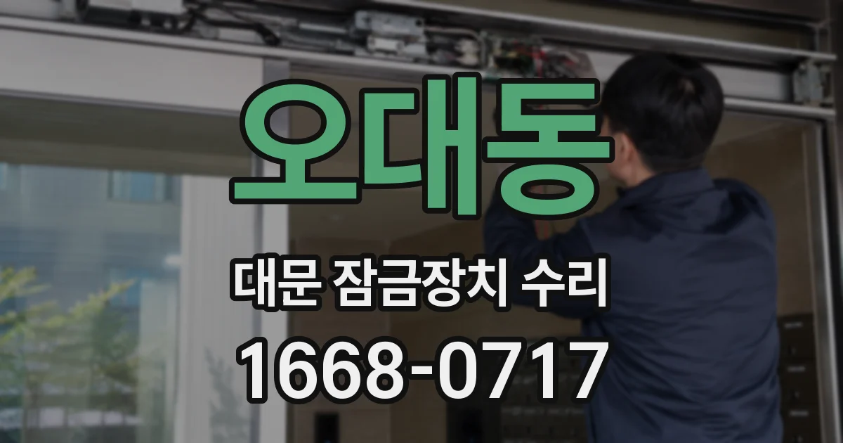 오대동 대문 잠금장치 수리