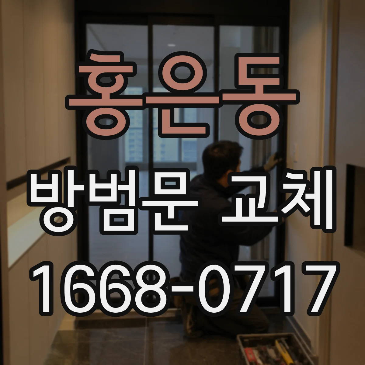 홍은동 방범문 교체