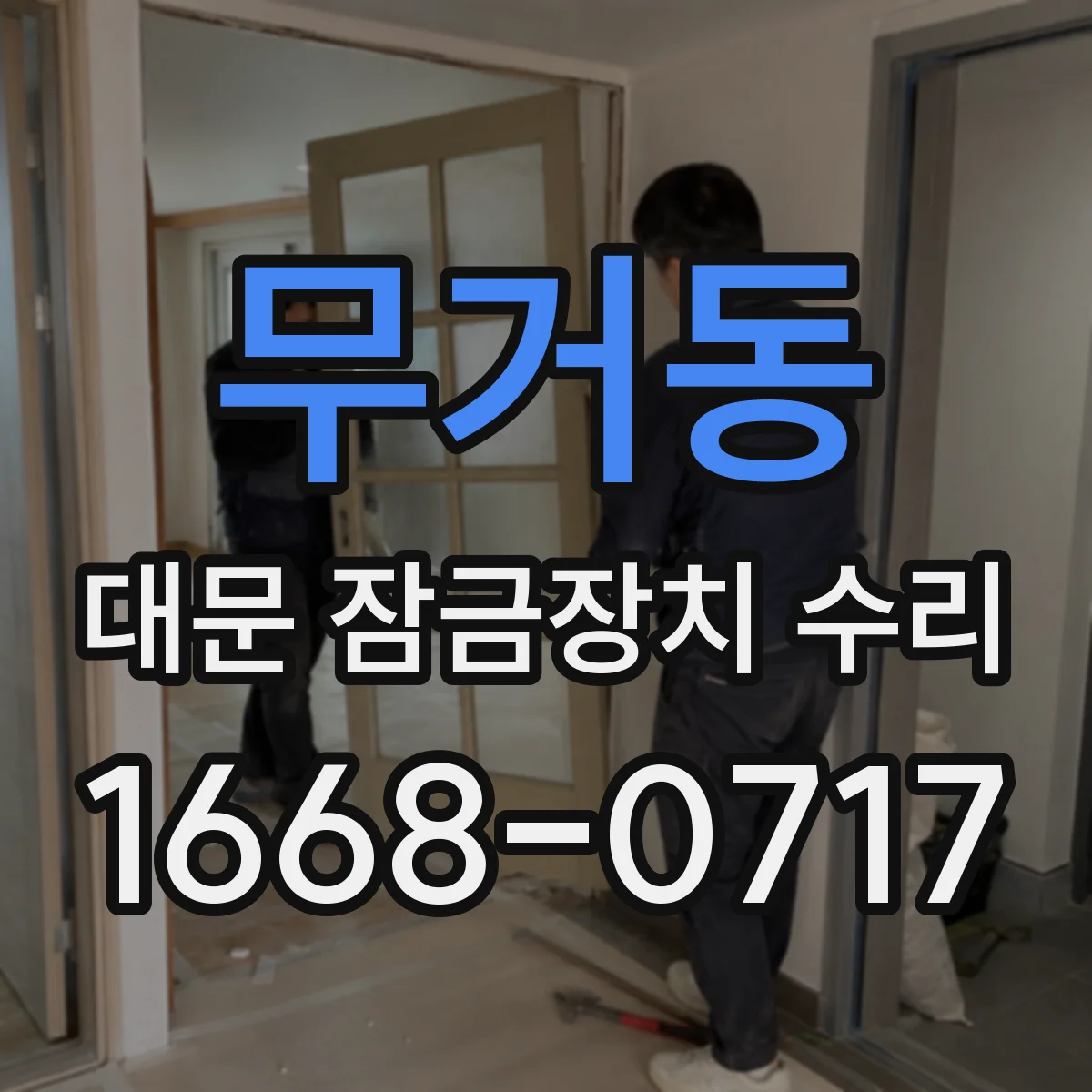 무거동 대문 잠금장치 수리