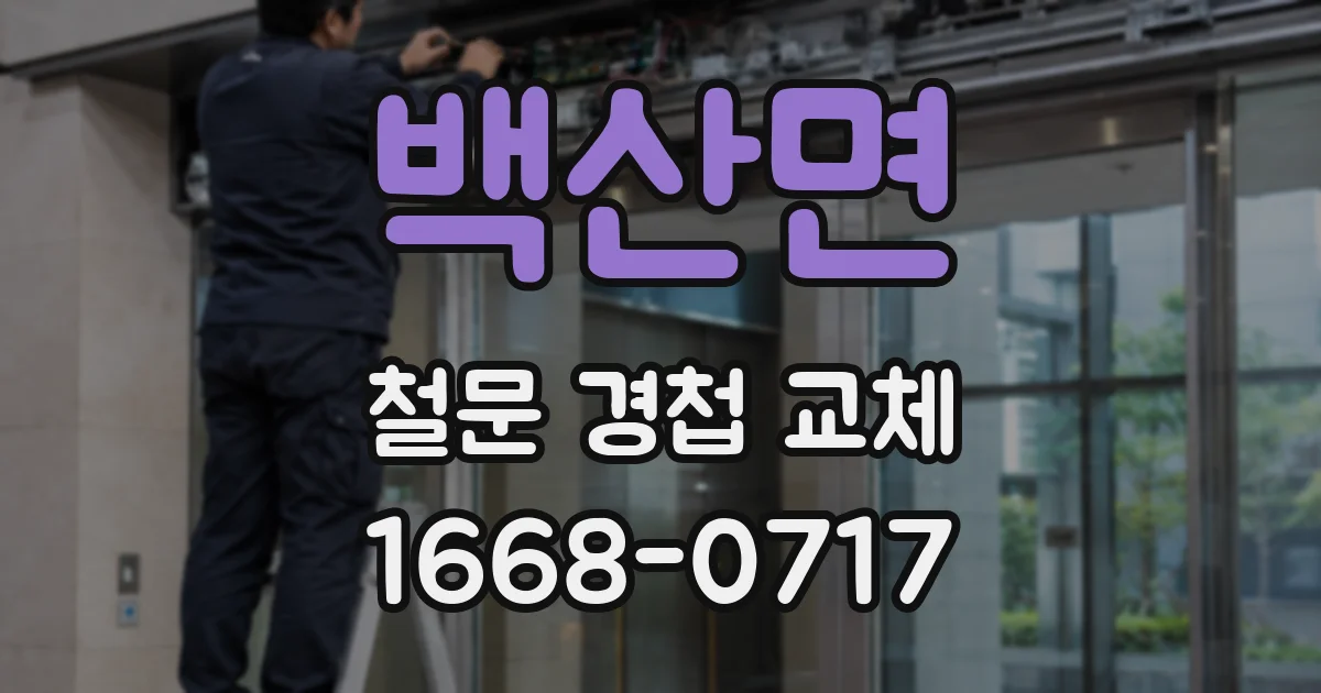 백산면 철문 경첩 교체