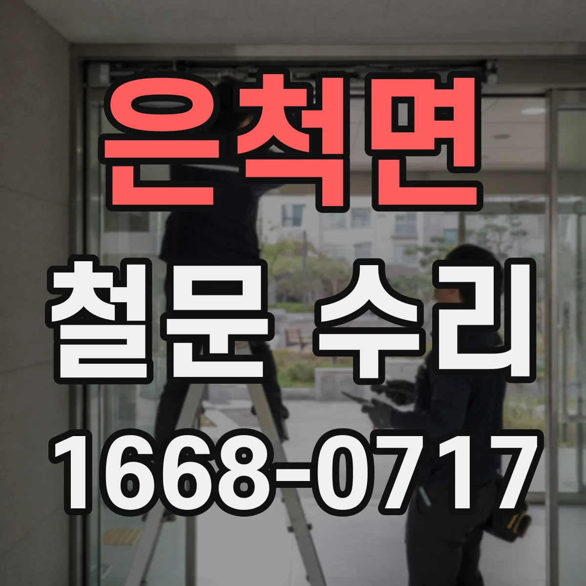 은척면 철문 수리