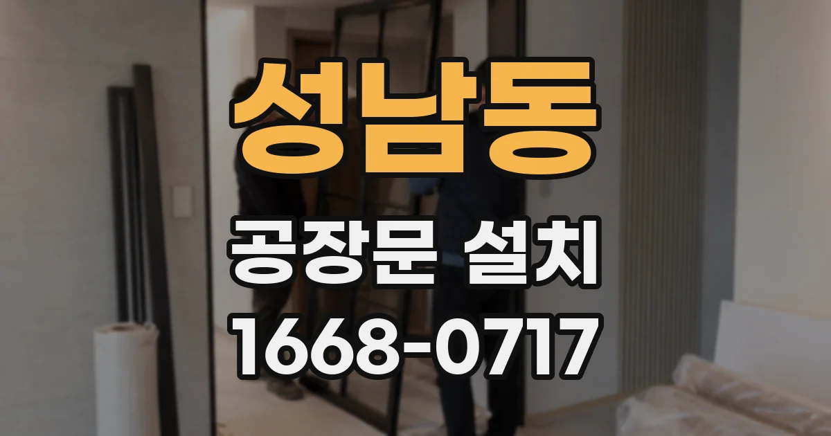 성남동 공장문 설치