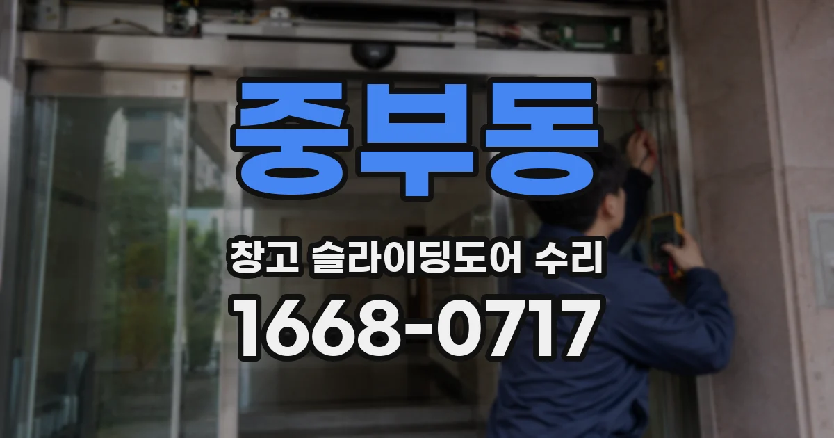 중부동 창고 슬라이딩도어 수리