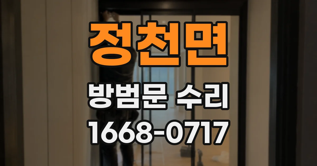 정천면 방범문 수리