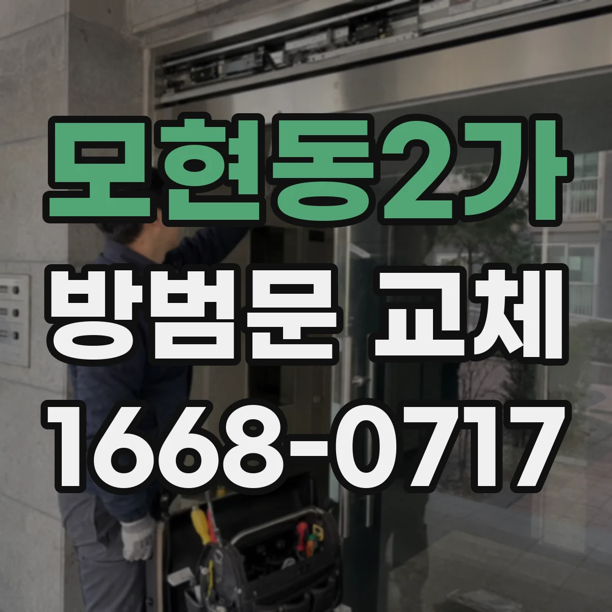 모현동2가 방범문 교체