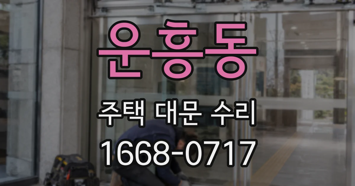 운흥동 주택 대문 수리