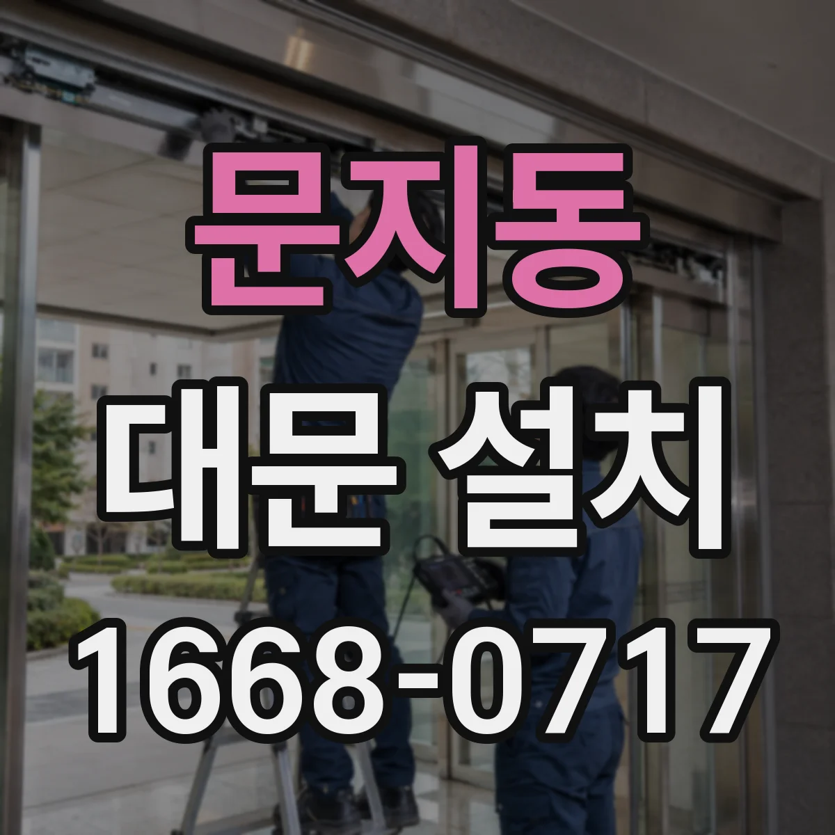 문지동 대문 설치
