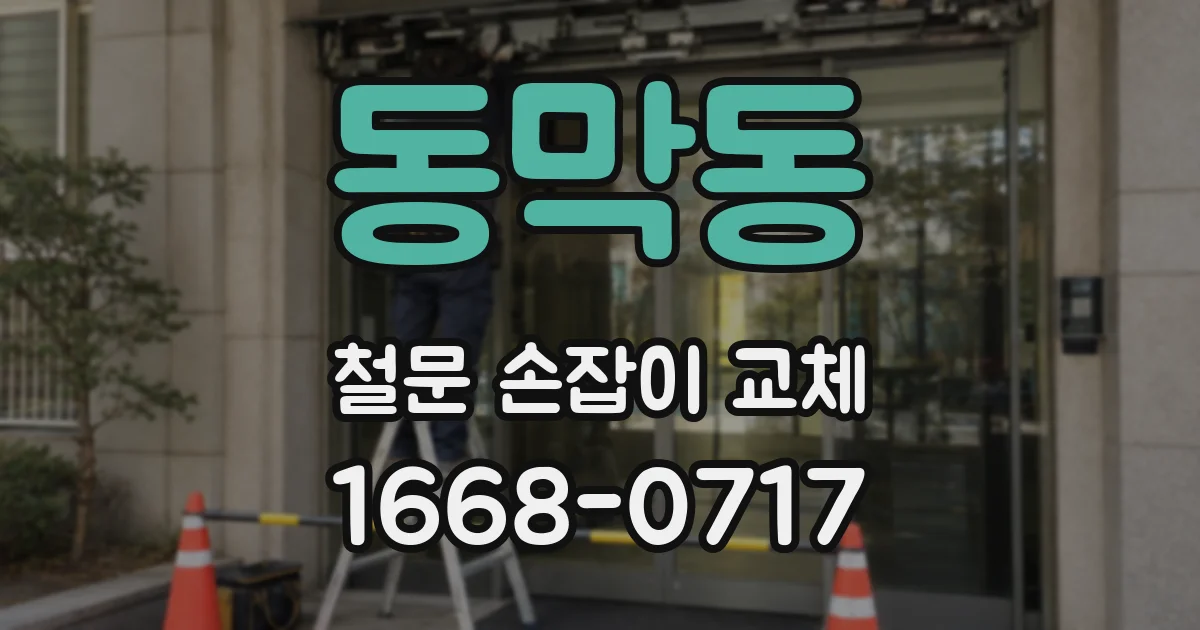 동막동 철문 손잡이 교체