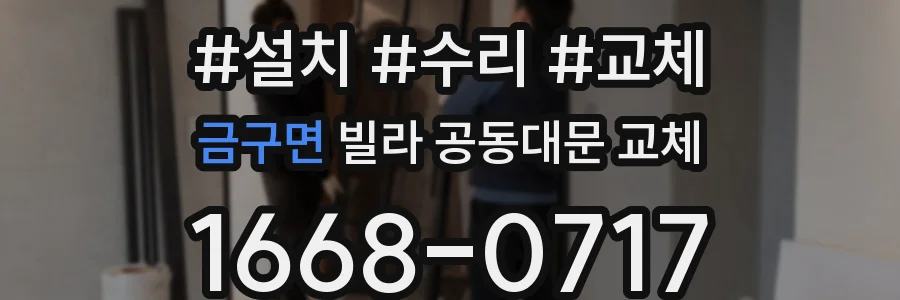 금구면 빌라 공동대문 교체