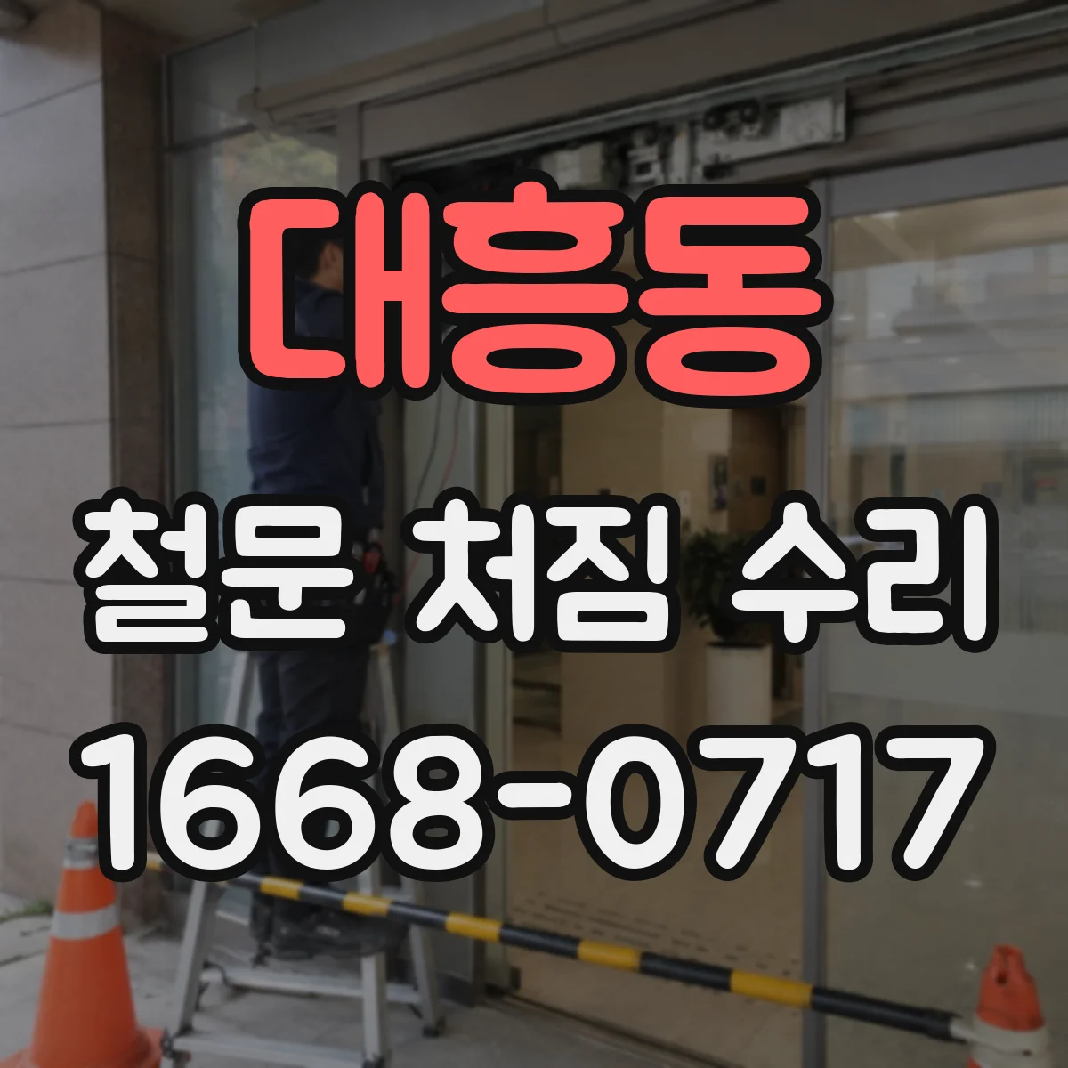 대흥동 철문 처짐 수리