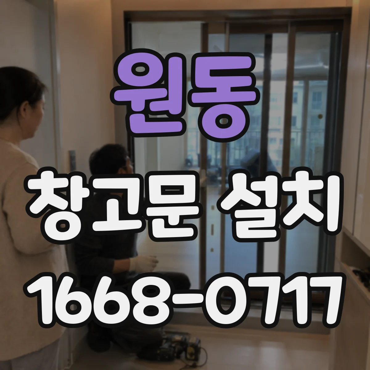 원동 창고문 설치