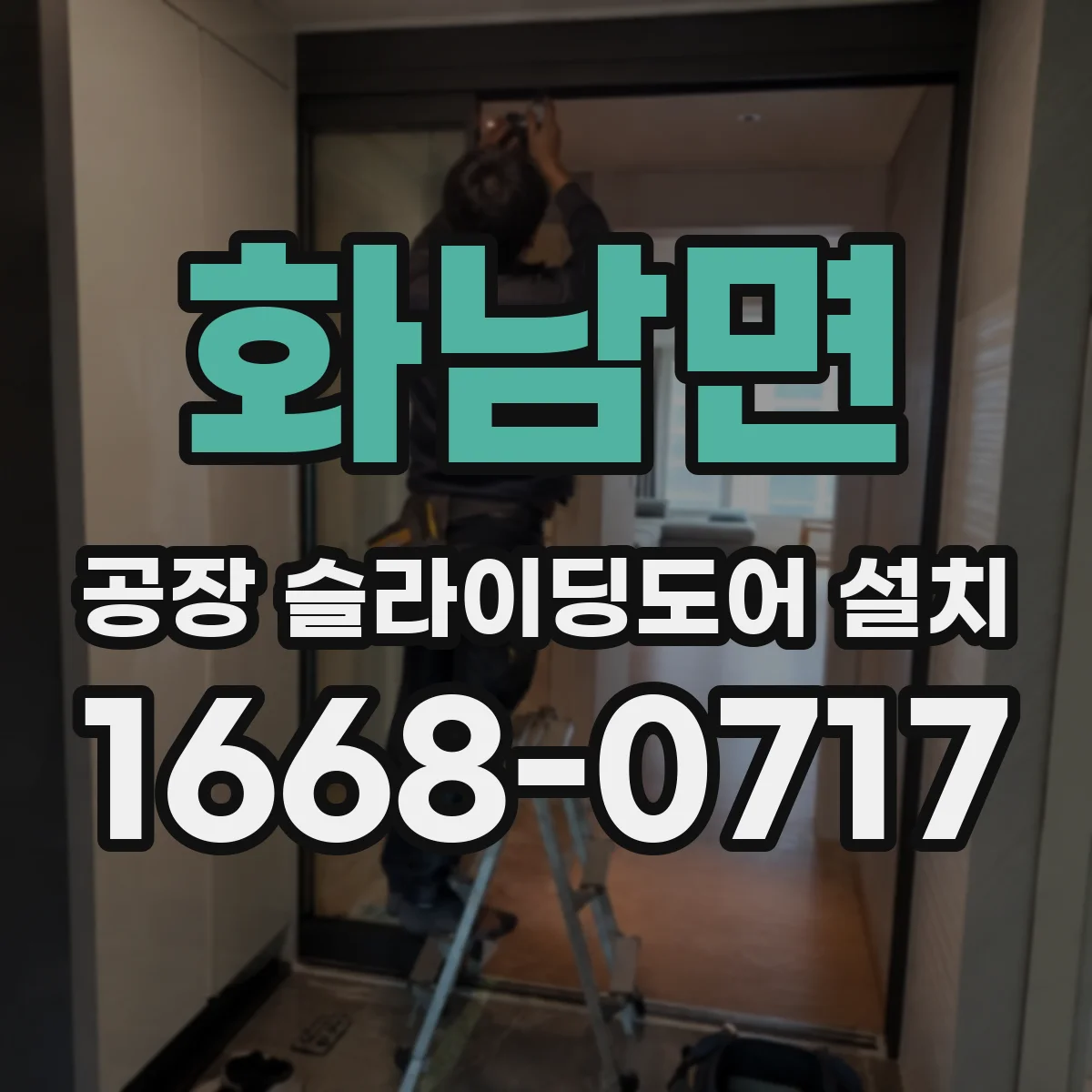 화남면 공장 슬라이딩도어 설치