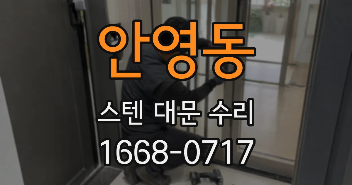 안영동 스텐 대문 수리