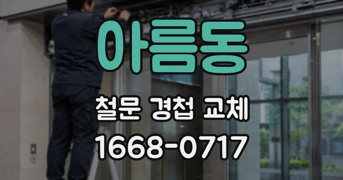 아름동 철문 경첩 교체